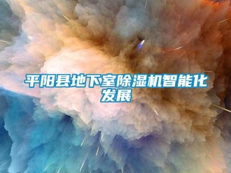 行業(yè)新聞平陽縣地下室除濕機智能化發(fā)展