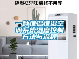 知識百科一種恒溫恒濕空調(diào)系統(tǒng)濕度控制方法與流程