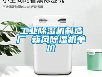 常見(jiàn)問(wèn)題工業(yè)除濕機(jī)制造廠 新風(fēng)除濕機(jī)單價(jià)