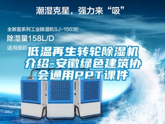 常見問題低溫再生轉(zhuǎn)輪除濕機介紹-安徽綠色建筑協(xié)會通用PPT課件