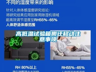 常見問題高低溫試驗(yàn)箱搬遷移動注意事項(xiàng)