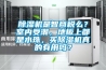 除濕機(jī)是智商稅么？室內(nèi)受潮，地板上都是水珠，買除濕機(jī)真的有用嗎？