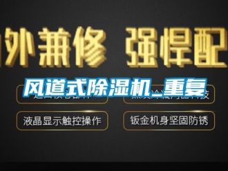 行業(yè)新聞風(fēng)道式除濕機(jī)_重復(fù)