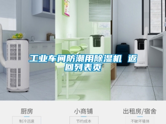 常見問題工業(yè)車間防潮用除濕機 返回列表頁