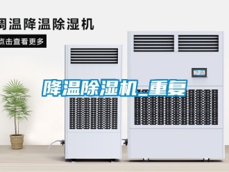 行業(yè)新聞降溫除濕機(jī)_重復(fù)