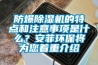 防爆除濕機的特點和注意事項是什么？安菲環(huán)保將為您著重介紹