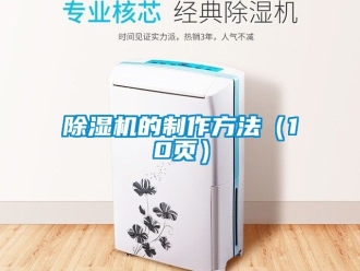 企業(yè)新聞除濕機的制作方法（10頁）