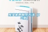 除濕機(jī)的制作方法（10頁(yè)）