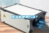 除濕機(jī)使用方法？