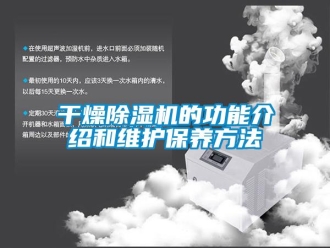 企業(yè)新聞干燥除濕機(jī)的功能介紹和維護(hù)保養(yǎng)方法