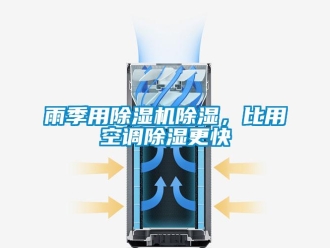 知識(shí)百科雨季用除濕機(jī)除濕，比用空調(diào)除濕更快