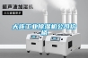 大連工業(yè)除濕機(jī)公司價格