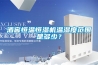 酒窖恒溫恒濕機(jī)溫濕度范圍是多少？
