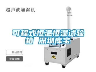 知識(shí)百科可程式恒溫恒濕試驗(yàn)箱 深圳庫寶