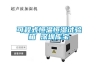 可程式恒溫恒濕試驗(yàn)箱 深圳庫(kù)寶