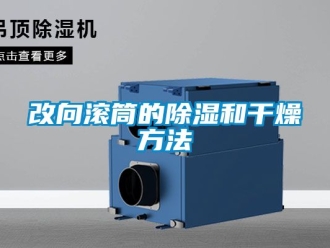 企業(yè)新聞改向滾筒的除濕和干燥方法