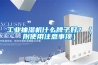 工業(yè)抽濕機什么牌子好？（附使用注意事項）