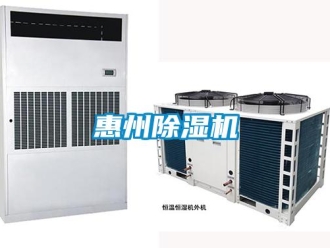行業(yè)新聞惠州除濕機(jī)