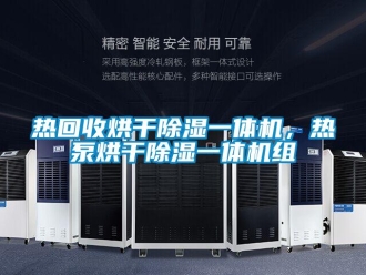 行業(yè)新聞熱回收烘干除濕一體機(jī)，熱泵烘干除濕一體機(jī)組