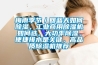 梅雨季節(jié)／回藍天如何除濕，工業(yè)商用除濕機如何選，大功率除濕、便捷排水是關(guān)鍵，高品質(zhì)除濕機推薦