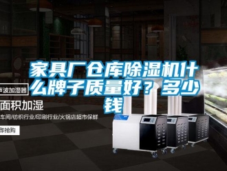 企業(yè)新聞家具廠倉庫除濕機(jī)什么牌子質(zhì)量好？多少錢