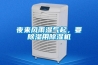 夜來風(fēng)雨濕氣起，要除濕用除濕機(jī)