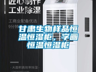 知識百科甘肅生物樣品恒溫恒濕柜，字畫恒溫恒濕柜