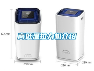 常見問題高低溫拉力機介紹