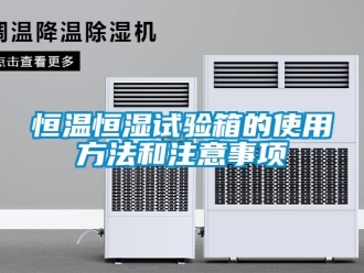 知識(shí)百科恒溫恒濕試驗(yàn)箱的使用方法和注意事項(xiàng)