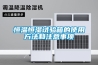 恒溫恒濕試驗(yàn)箱的使用方法和注意事項(xiàng)