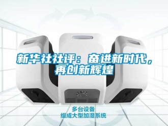 知識(shí)百科新華社社評(píng)：奮進(jìn)新時(shí)代，再創(chuàng)新輝煌