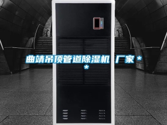 企業(yè)新聞曲靖吊頂管道除濕機 廠家＊＊
