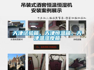 知識百科天津試驗(yàn)箱，天津恒溫箱，天津溫濕度箱