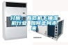 分析：看危機下抽濕機行業(yè) 如何走向未來