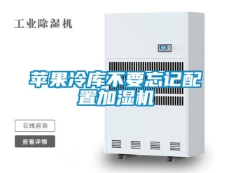 行業(yè)新聞蘋果冷庫不要忘記配置加濕機