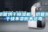 紙管烘干除濕機，紙管烘干快不變形不會彎