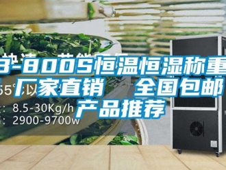 常見問題LB-800S恒溫恒濕稱重系統(tǒng) 廠家直銷  全國包郵 - 產(chǎn)品推薦