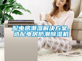 行業(yè)新聞配電房潮濕解決方案，選配電房防潮除濕機(jī)