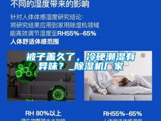 常見問題被子蓋久了，冷硬潮濕有異味？_除濕機(jī)廠家
