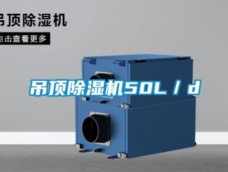 企業(yè)新聞吊頂除濕機(jī)50L／d