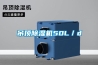 吊頂除濕機(jī)50L／d