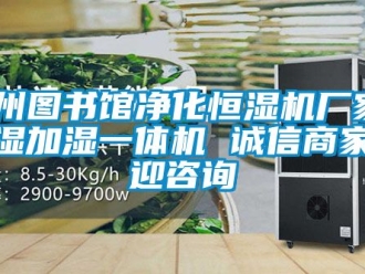 企業(yè)新聞滄州圖書館凈化恒濕機(jī)廠家 除濕加濕一體機(jī) 誠(chéng)信商家歡迎咨詢