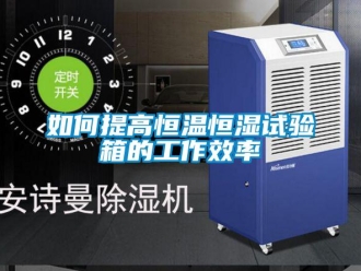 知識(shí)百科如何提高恒溫恒濕試驗(yàn)箱的工作效率
