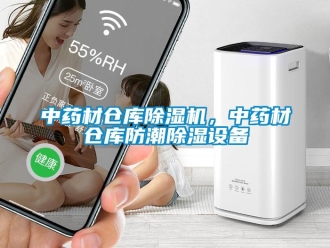 知識百科中藥材倉庫除濕機(jī)，中藥材倉庫防潮除濕設(shè)備