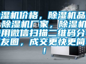企業(yè)新聞除濕機(jī)價格，除濕機(jī)品牌，除濕機(jī)廠家，除濕機(jī)十使用微信掃描二維碼分享朋友圈，成交更快更簡單！