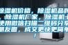除濕機價格，除濕機品牌，除濕機廠家，除濕機十使用微信掃描二維碼分享朋友圈，成交更快更簡單！