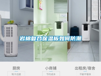 常見(jiàn)問(wèn)題巖棉復(fù)合保溫板如何防潮