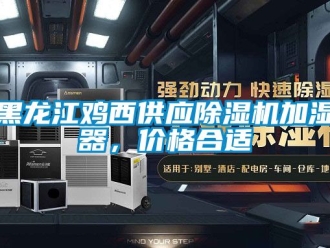 企業(yè)新聞黑龍江雞西供應(yīng)除濕機(jī)加濕器，價格合適