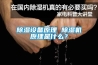 除濕設(shè)備原理 除濕機原理是什么？