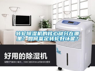 常見問題轉(zhuǎn)輪除濕機(jī)的核心部分在哪里？如何鑒定轉(zhuǎn)輪好壞呢？